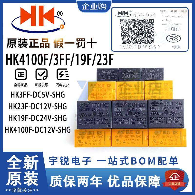 汇科继电器HK3FF HK19F HK23F HK4100F-DC3V 5V 9V 12V 24V-SHG A