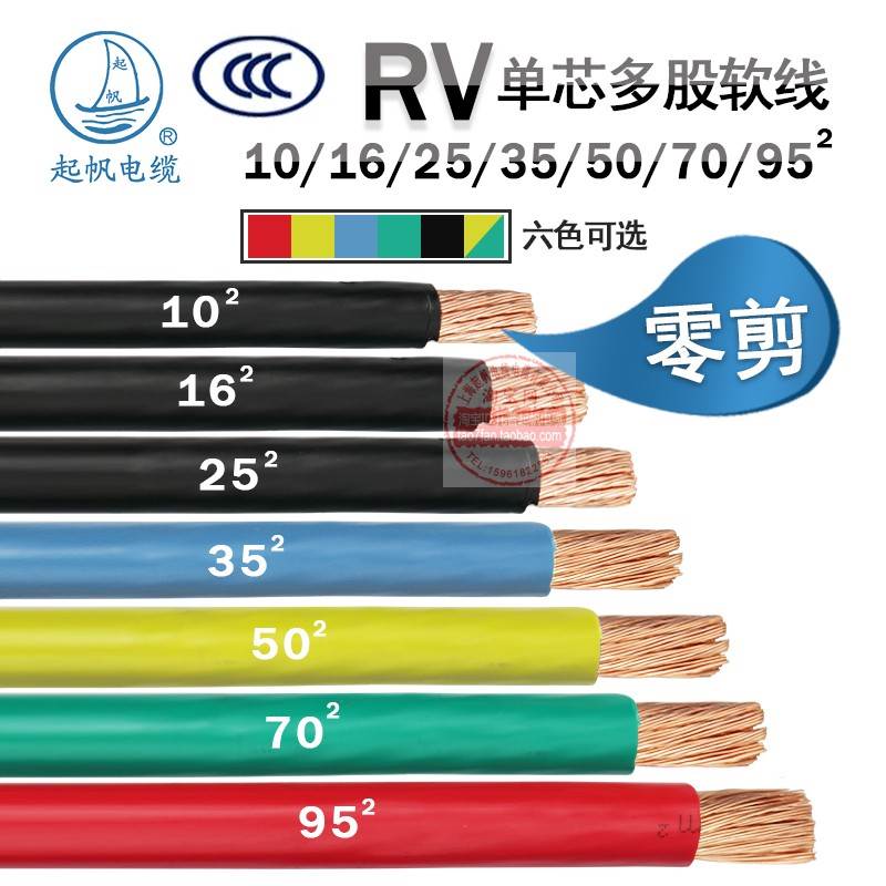 零剪国标起帆电缆RV单芯铜芯多股软线6/10/16/25/35/50/70/95平方