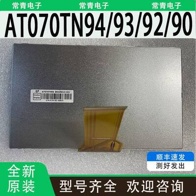 全新AT070TN94/93/92/90/84/07群创7.0英寸液晶屏全新原装现货