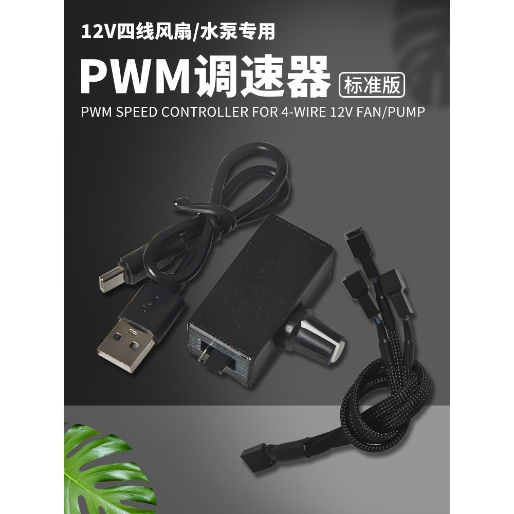 PWM调速器 小4Pin B3 4线风扇调速 TYPE-C USB供电 DIY水冷散热
