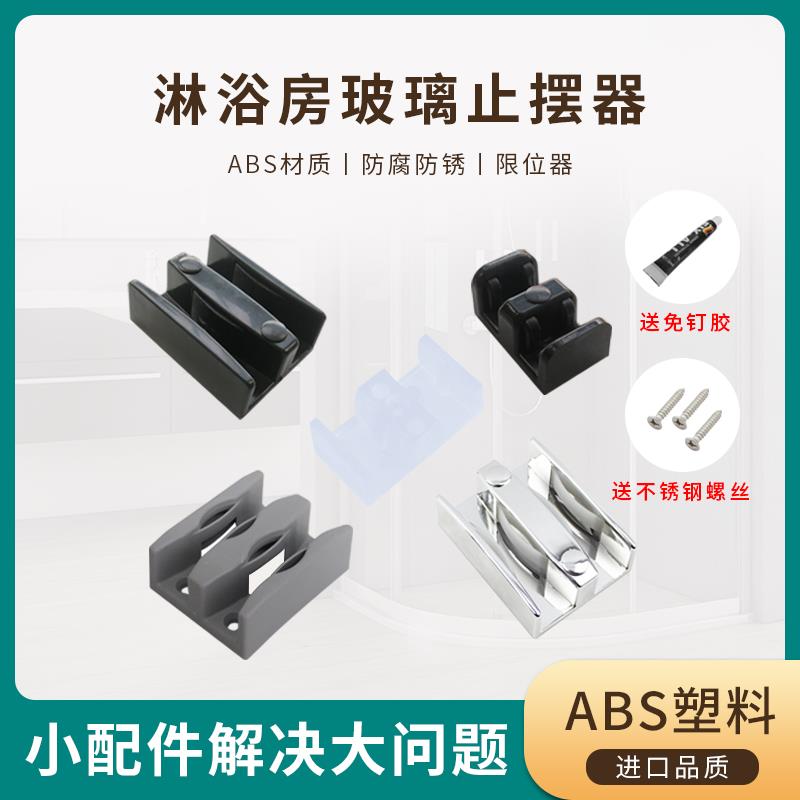 浴室移门限位器玻璃门止摆器淋浴房配件移门滑块玻璃门防撞定位器