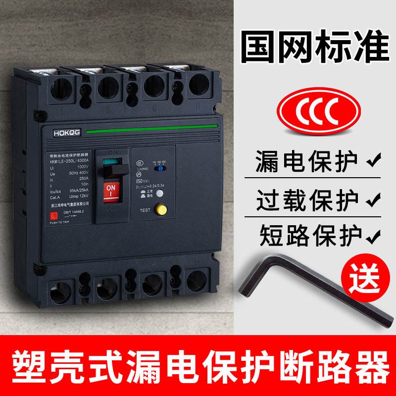 三相四线漏电断路器4P塑壳三相电380v电闸保护器空气开关100a250a