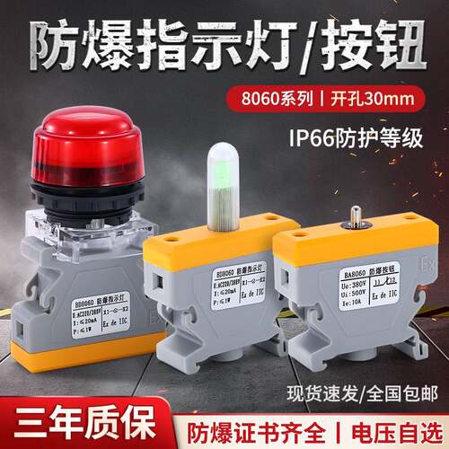防爆防腐指示灯BD8060 LED分体式导轨式防爆指示灯信号灯按钮开关