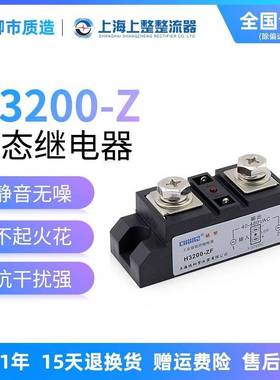 上海椿整CHUNZ单相工业级固态继电器H3200ZF希曼顿型大功率直控交