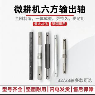 六 23轴加长32轴 小型耕耘机配件170173F178F186F192F 六方输出轴