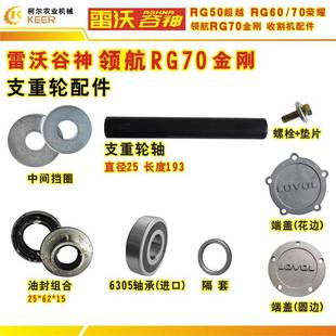 雷沃谷神领航70金刚支重轮轴端盖中间挡圈轴承25 15油封隔套件