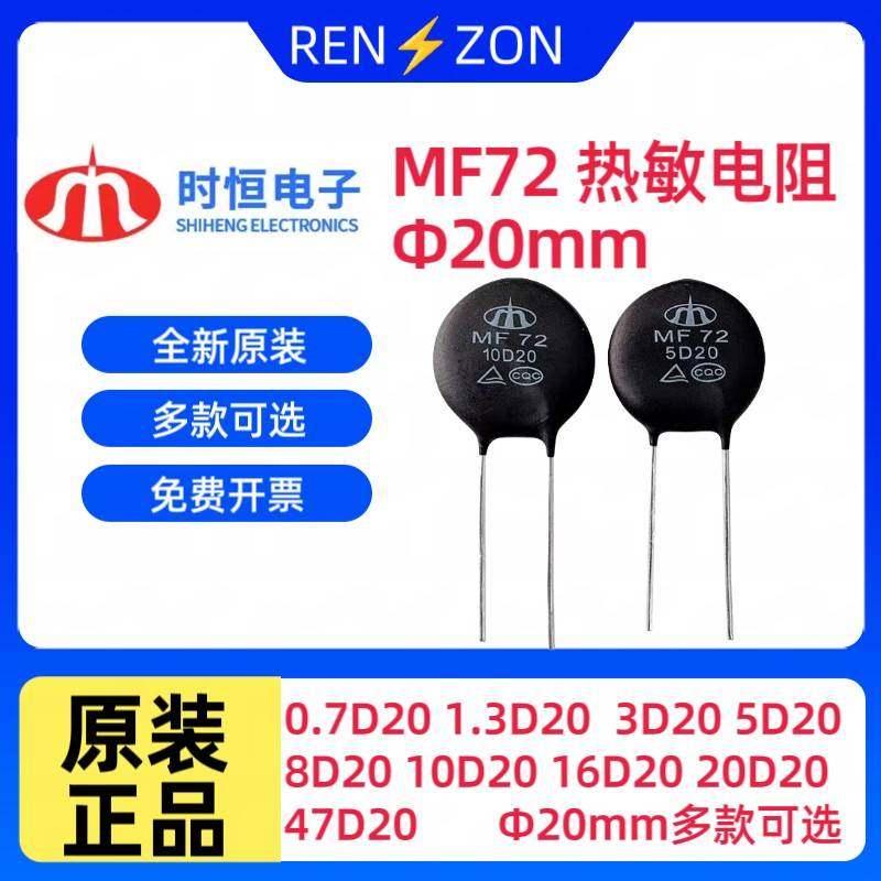 时恒热敏电阻MF72 3D20 5D20 10D20 0.7/1.3/8/16/20/30/47/D20
