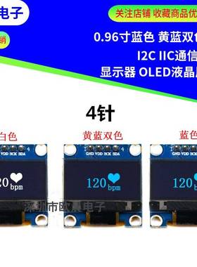 0.96寸蓝色 黄蓝双色 白色 I2C IIC通信 显示器 OLED液晶屏模块