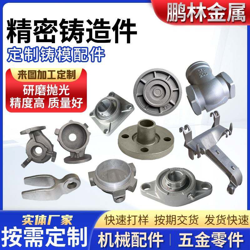 304不锈钢精密铸造件机械非标定制五金零配件201铸钢铸铁精铸厂家