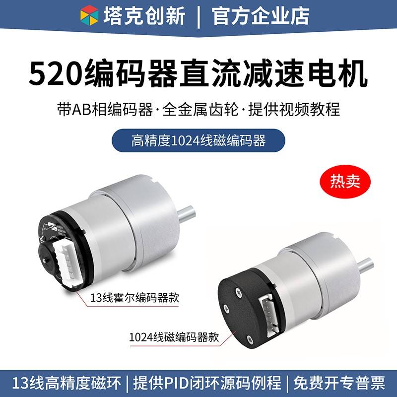 塔克 MC520直流减速电机马达带霍尔编码器测速码盘平衡小车MG513