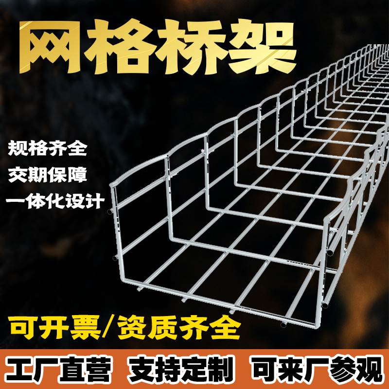 304不锈钢网格桥架 弱电镀锌开放式综合布线网状网格线槽机房走线
