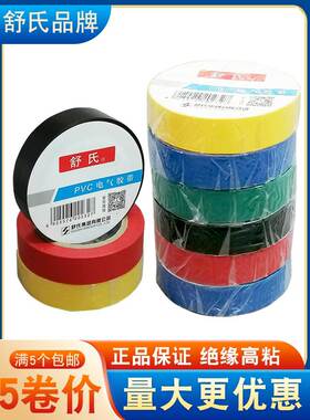舒氏电工胶布舒适pvc防水绝缘胶带超粘耐高温红色黑色白色68x17