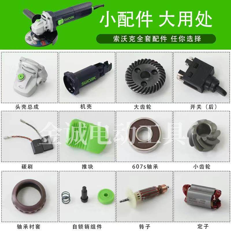 索沃克角磨机及电磨配件全系列转子定子碳刷齿轮开关机壳头壳配件