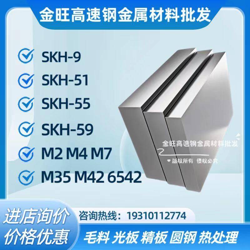 SKH-9/51/55/59高速钢板材料M2/4/7/35/42圆棒6542冲子熟淬火硬料