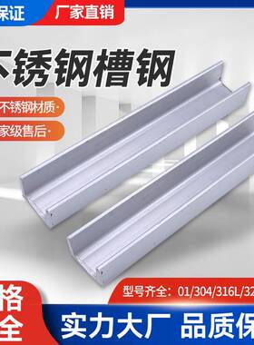 304不锈钢槽钢201 316 321 2205 310S不锈钢u型支持加工 非标定制