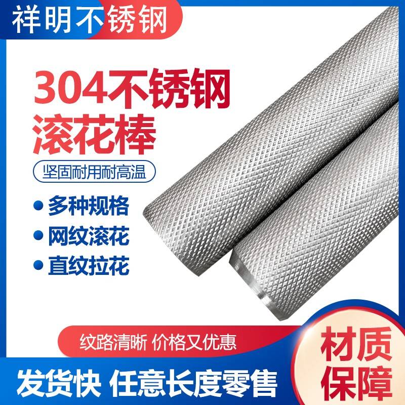 304网纹棒不锈钢圆棒光轴316L光元压花圆钢棒303拉花棒滚花棒加工