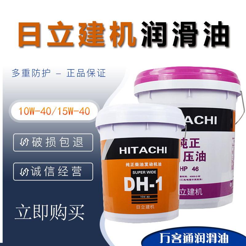 润滑油柴油DH-10W-40日立挖掘机建机HP46号抗磨液压油发动18L机油