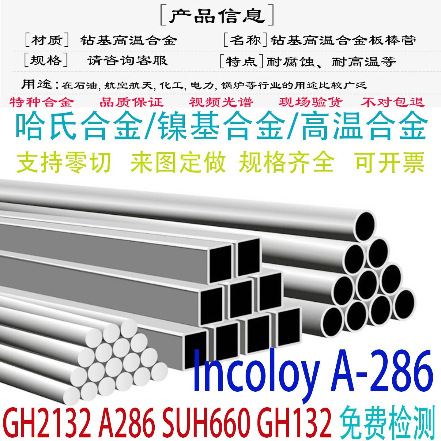 GH2132镍基合金A286圆钢SUH660不锈钢板GH132钢管GJB圆棒锻件零切