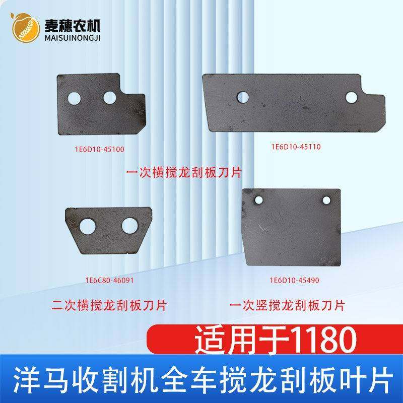 洋马1180收割机配件1次2次横1次提升二次斜搅龙刮板叶刀片不锈钢