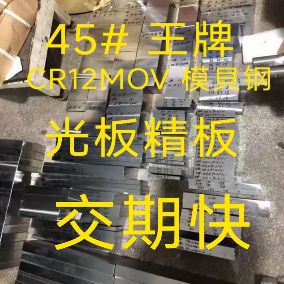 45号精光板 CR12MOV模具钢 D2 SKD11光板 53 NAk80 S136H P20