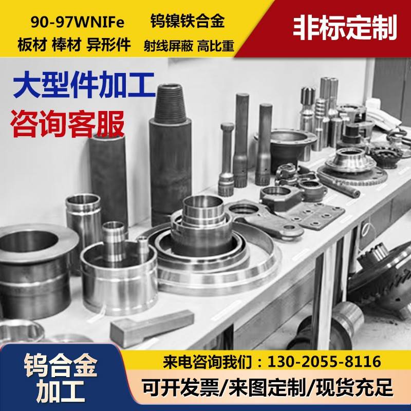 钨合金加工定制钨镍铁90WNiFe-97WNiFe钨镍铜合金钨镍大型加工件