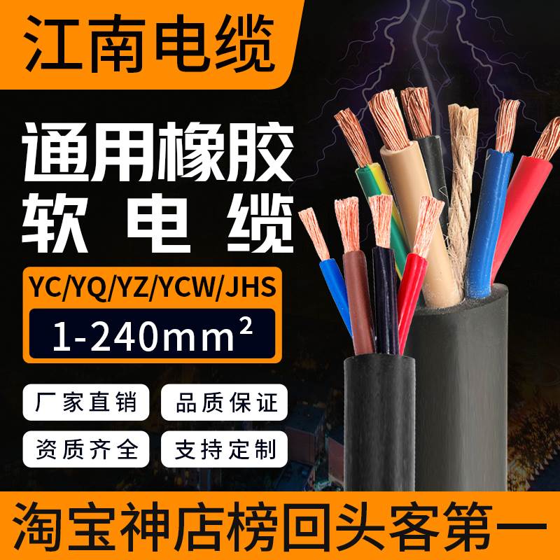 YCW江南国标YC橡胶JHS软电缆线水泵3铜芯4/5橡套平方铜线YQ橡皮YZ