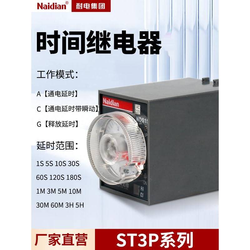 ST3P时间继电器电子式通电延时带瞬动释放延时NDS15系列耐电厂家