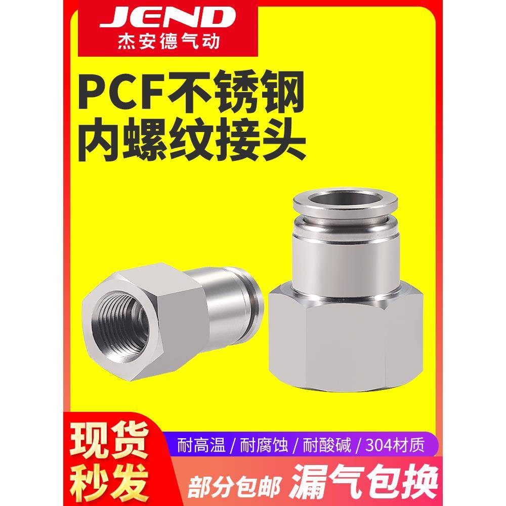 304不锈钢气动元件内螺纹直通气管快速快插内螺纹接头PCF4 6 8 10