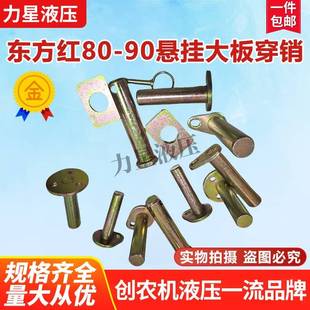 东方红拖拉机农机配件804 1204后悬挂销提升拉杆大板固定销 904