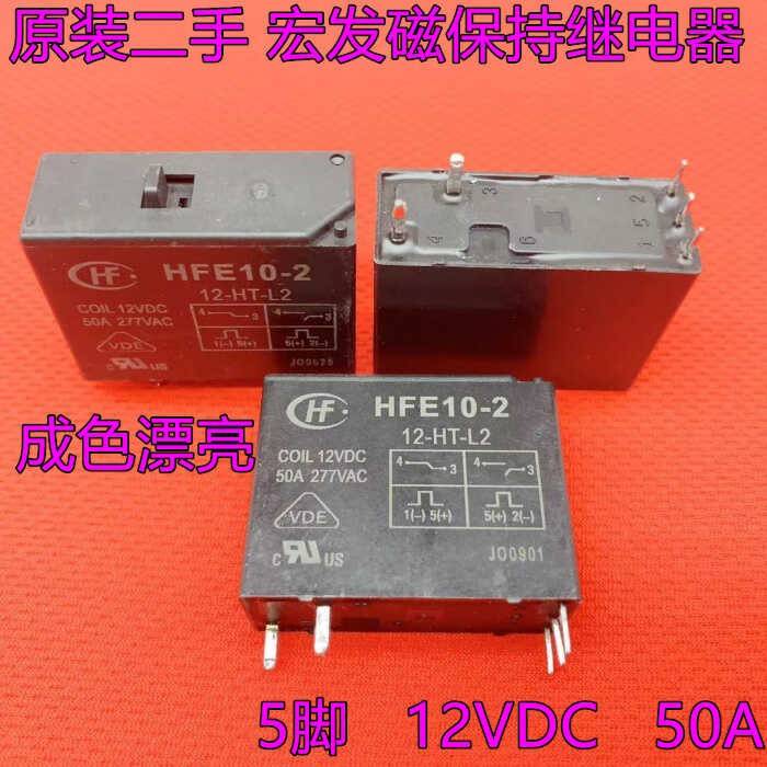 宏发磁保持继电器HFE10-2-12-HT-L2双线圈手动开关 50A 12VDC 5脚