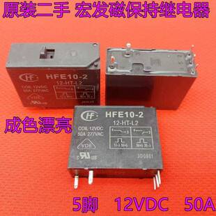 宏发磁保持继电器HFE10-2-12-HT-L2双线圈手动开关 50A 12VDC 5脚