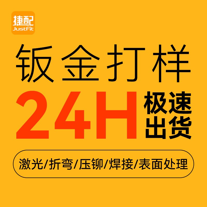 捷配钣金件不锈钢铝镀锌板折弯焊接激光喷塑打样加急下料加工定制