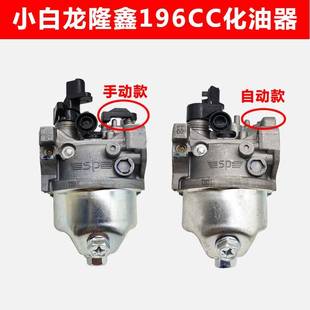 重庆洛阳卓格哈斯小白龙微耕机天马A B1隆鑫196CC手动自动化油器