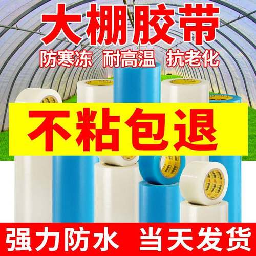 棚膜修补专用胶带加厚农用大棚薄膜防水防冻耐温强力高粘修复胶布