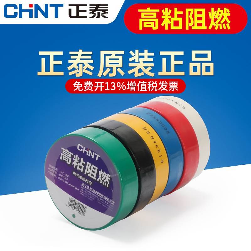 正泰电工胶布黑色白色阻燃电线耐高温pvc防水高粘性电气绝缘胶带