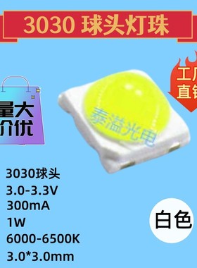 3030球头白色LED贴片1W凸头白光聚光带透镜背光led灯珠发光二极管