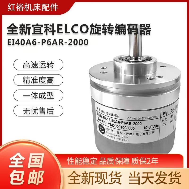 宜科编码器 EI40A6-P6AR-1000 EI40F8-P6AR-1024 L5PR-1024-2500