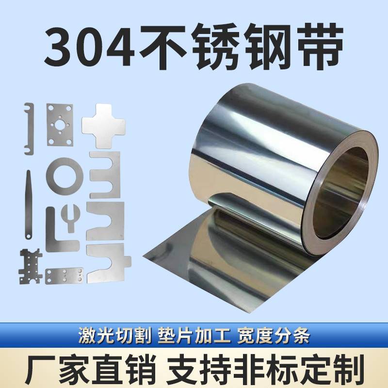 304不锈钢带 薄钢板 不锈钢薄片 垫片加工0.05 0.1 0.2 0.3 0.5mm