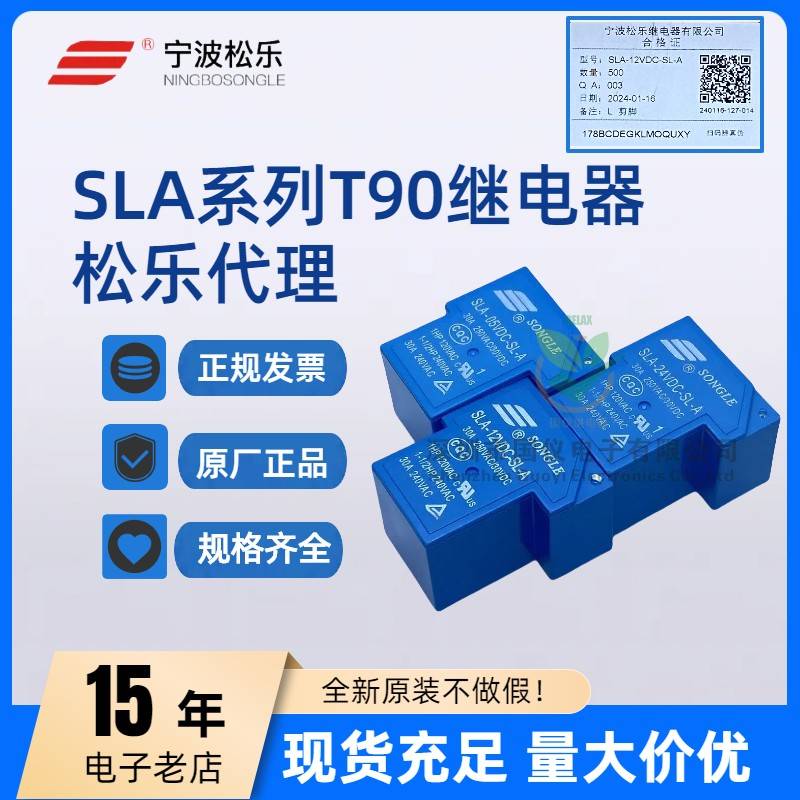 T90松乐继电器SLA-05 09 12V 24V 48VDC-SL-A -C 4/5/6脚 30A原装