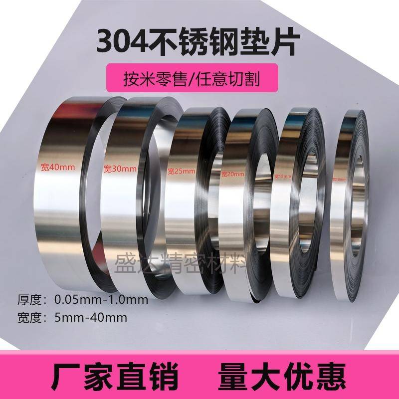 304高精密超薄垫片不锈钢垫片模具间隙片调整薄片钢带宽15mm-40mm