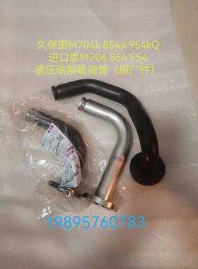 久保田拖拉机M704 854 954配件液压油泵吸油管3k061-82710