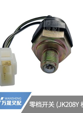 叉车配件零档开关JK208Y倒车灯开关空档位开关带插头杭叉美科斯用