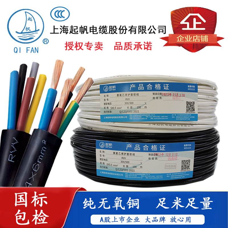 起帆电缆RVV3*1.5/2.5/4/6+1 RVV3*2.5/4/6+2 软护套线 4芯 5芯