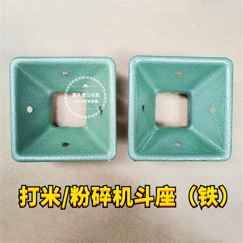 打米机配件打米机方斗座子配件碾米机座子方形斗座四孔打米机零件