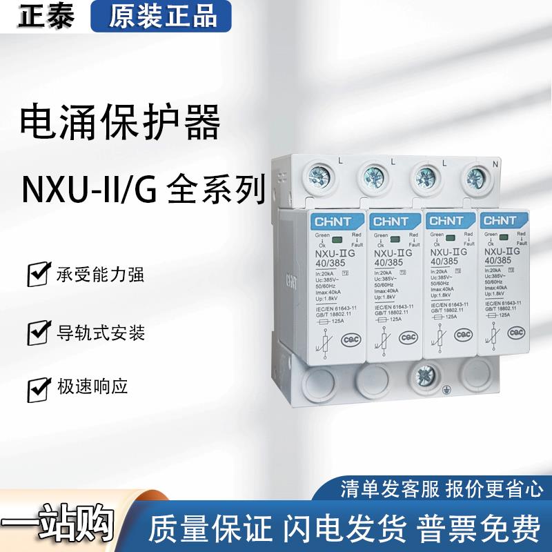 正泰NXU-Ⅱ浪涌保护器电涌40kA/440V 2P 电源防雷家用避雷器3P 4P