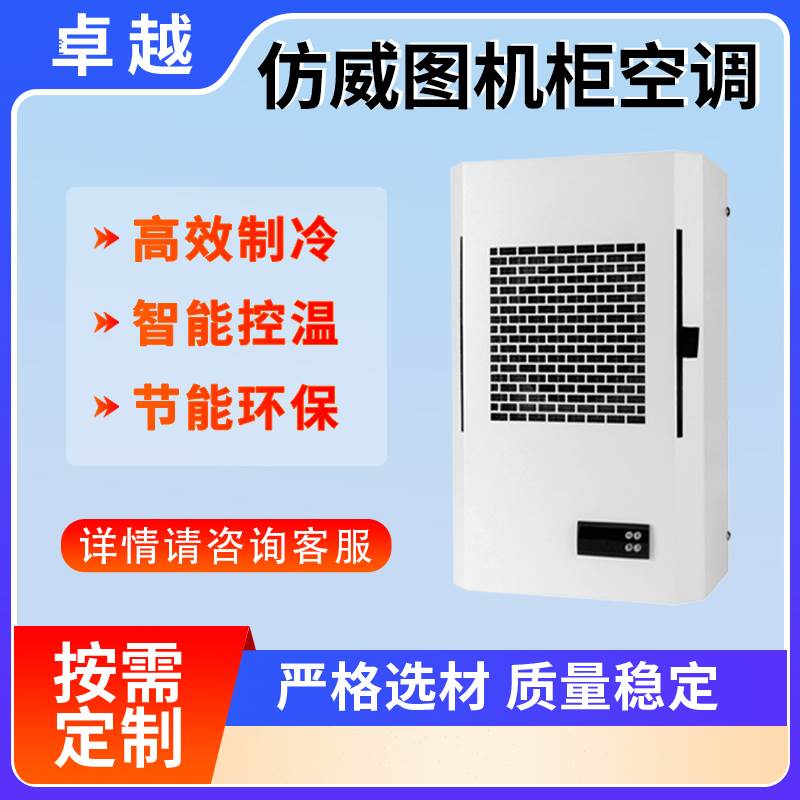彷威图空调机柜电气柜电柜专用控制柜配电柜降温数控机柜散热空调