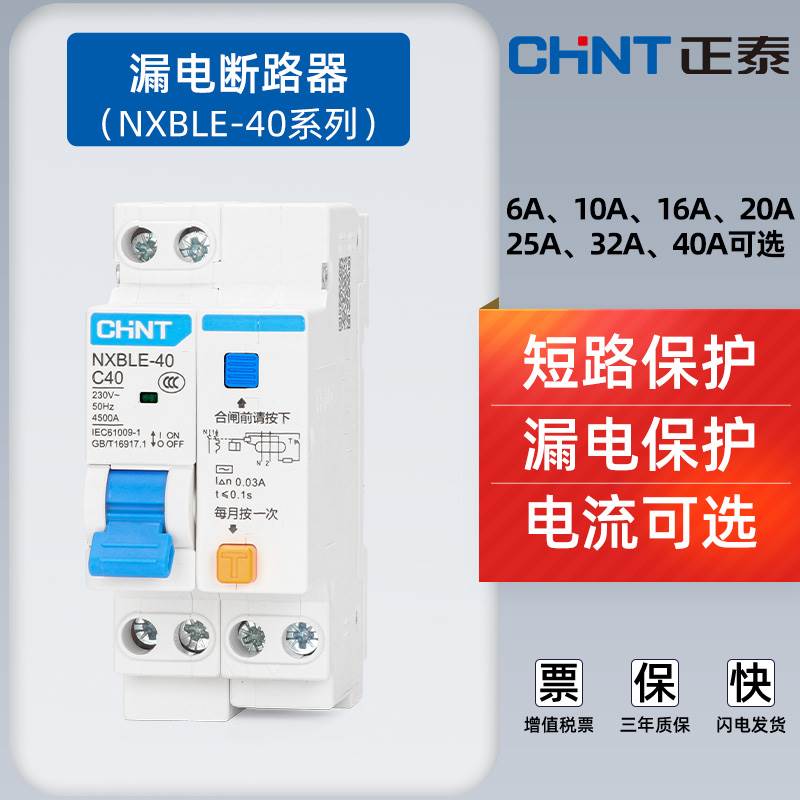 正泰空气开关带漏电保护器NXBLE一40漏保1P+N双进双出2位家用220v