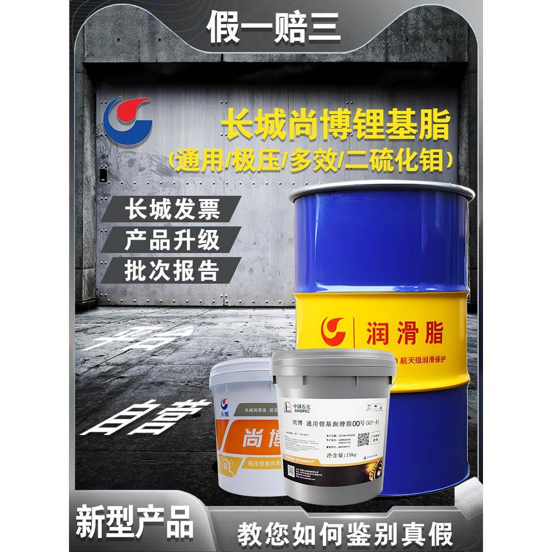 长城尚博极压锂基脂GP-E/A/M00#2#3号通用锂二硫化钼精雕挖机黄油
