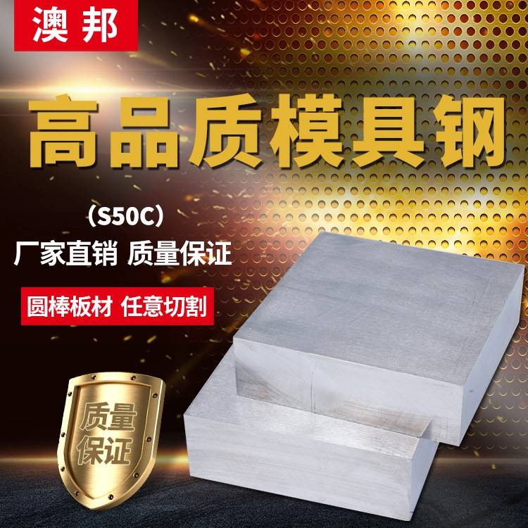 S50C宝钢高品质钢材 S50C模具钢 精光板加工 50号钢 可来图加工