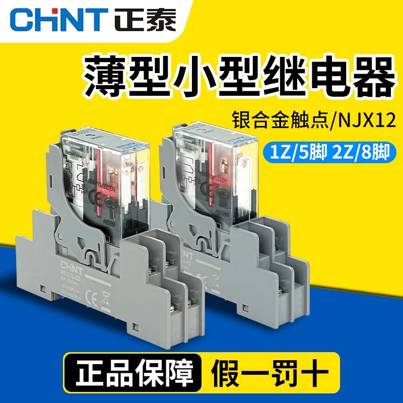 正泰中间继电器5脚24v模组NJX12-1ZD小8薄型220底座RJ2S续电磁块